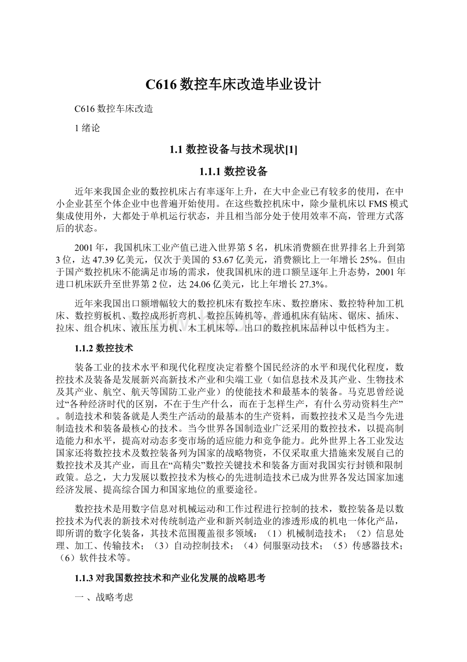 C616数控车床改造毕业设计Word格式.docx_第1页