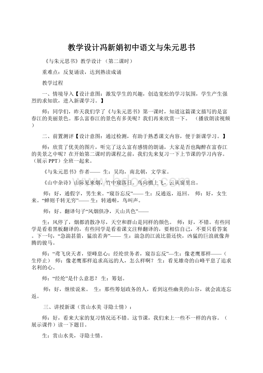 教学设计冯新娟初中语文与朱元思书Word格式文档下载.docx