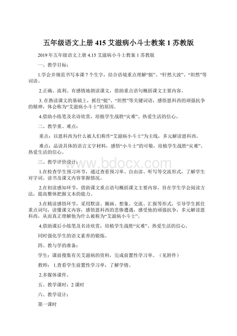 五年级语文上册 415 艾滋病小斗士教案1 苏教版.docx