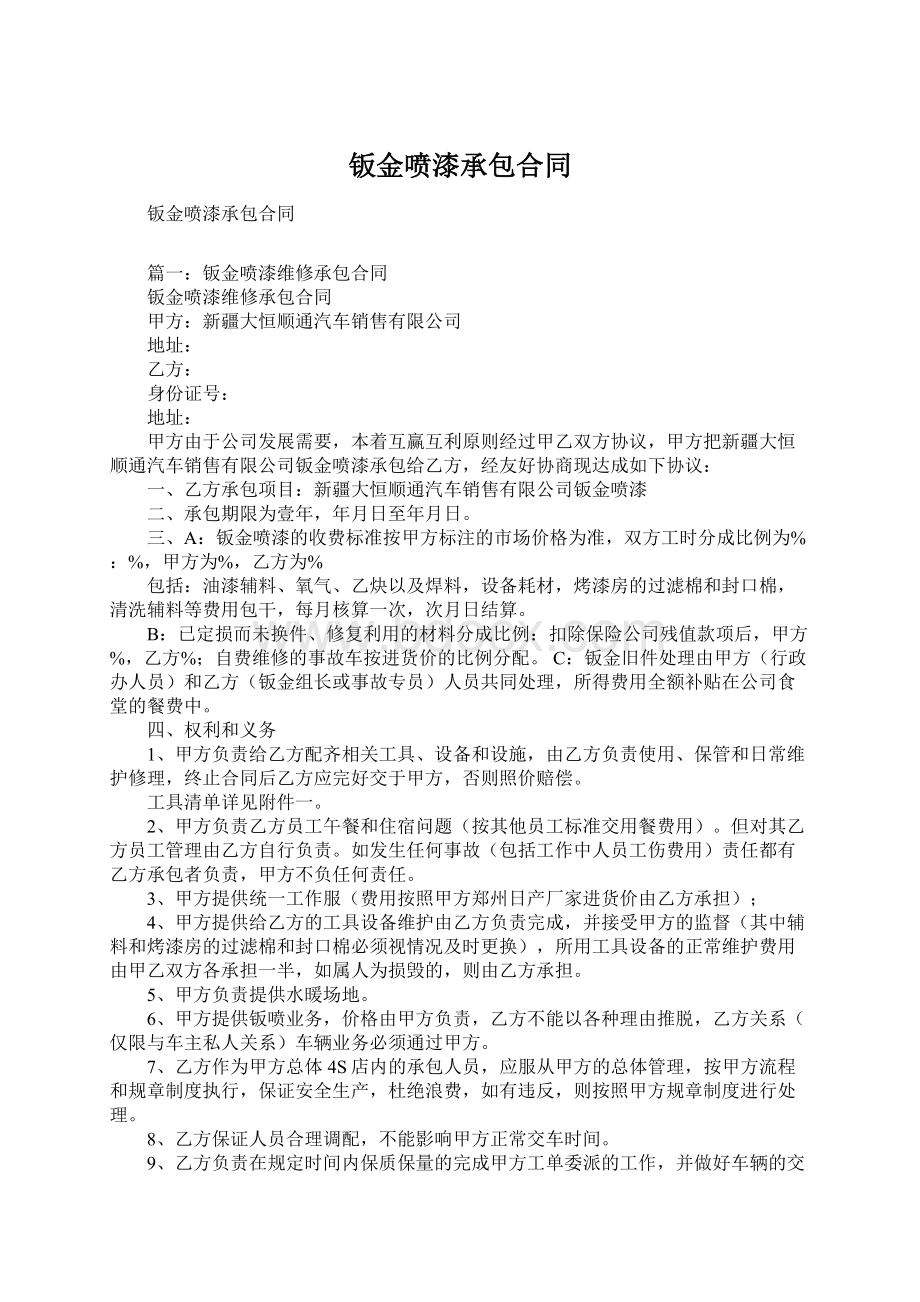 钣金喷漆承包合同Word格式文档下载.docx_第1页