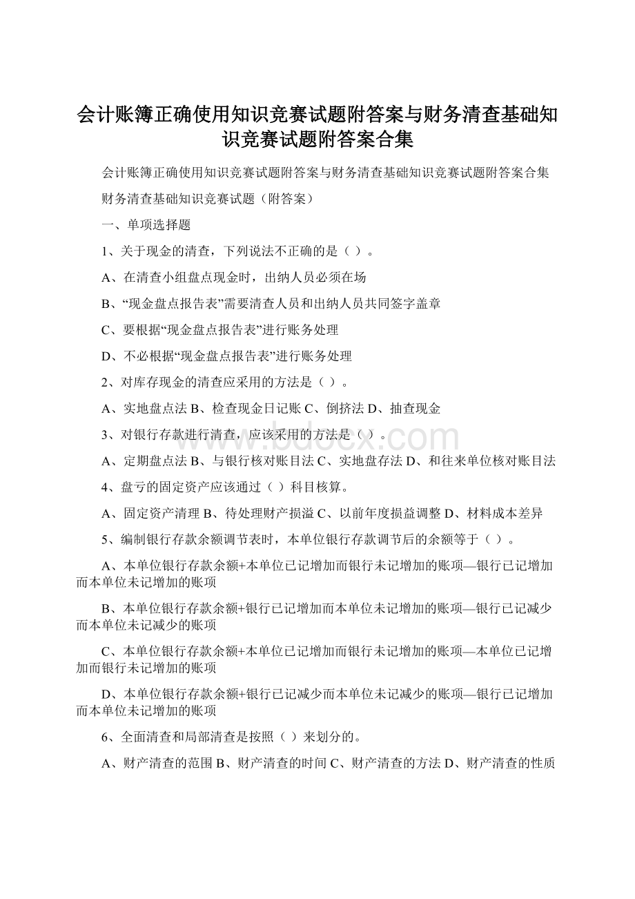 会计账簿正确使用知识竞赛试题附答案与财务清查基础知识竞赛试题附答案合集Word格式文档下载.docx_第1页