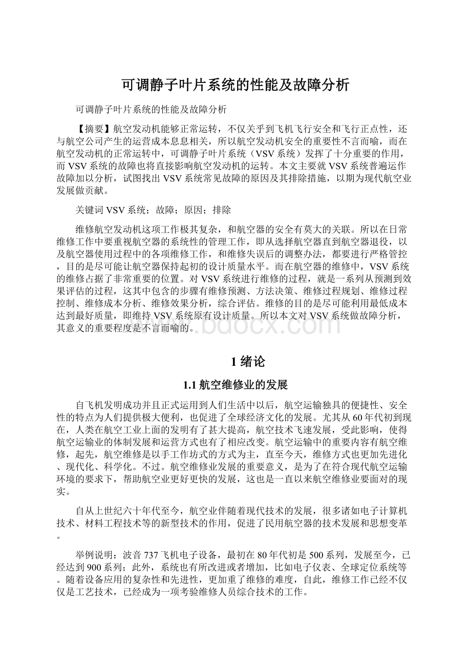 可调静子叶片系统的性能及故障分析Word文件下载.docx