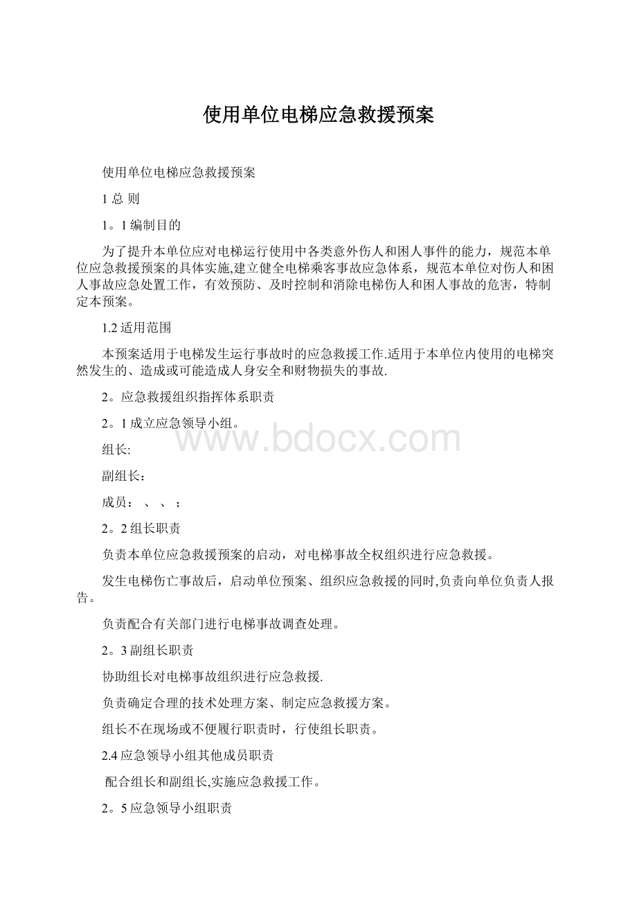 使用单位电梯应急救援预案.docx_第1页