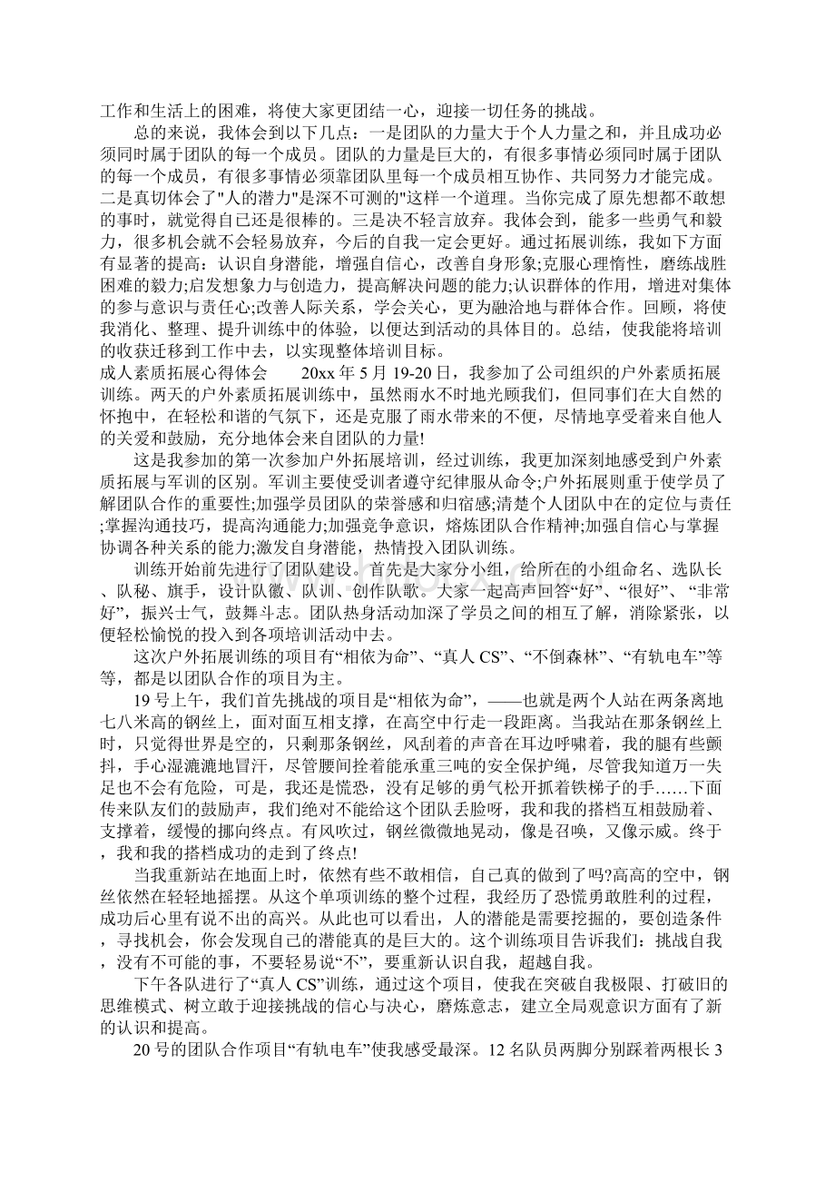 成人素质拓展心得体会.docx_第2页