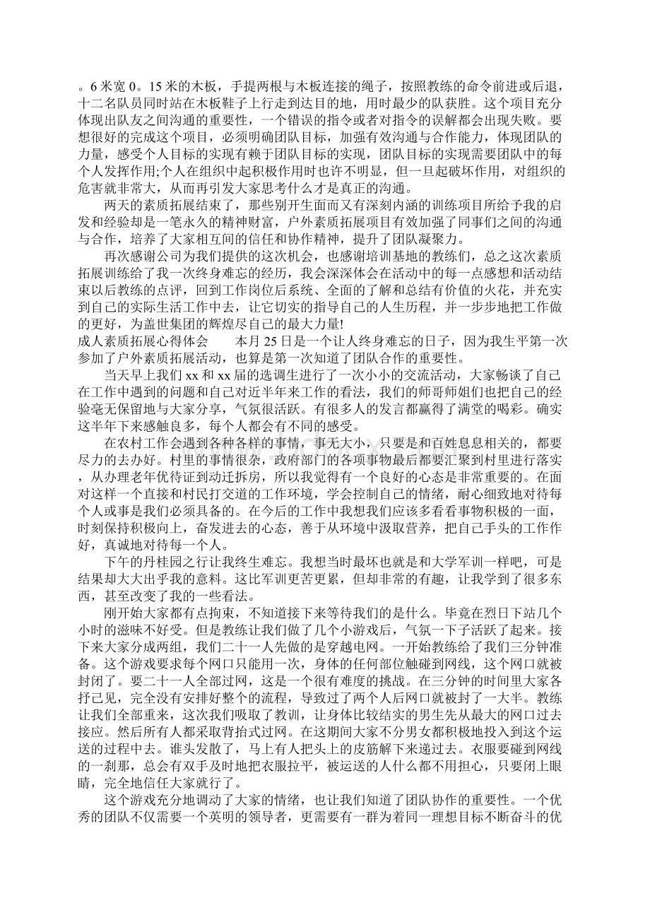 成人素质拓展心得体会.docx_第3页