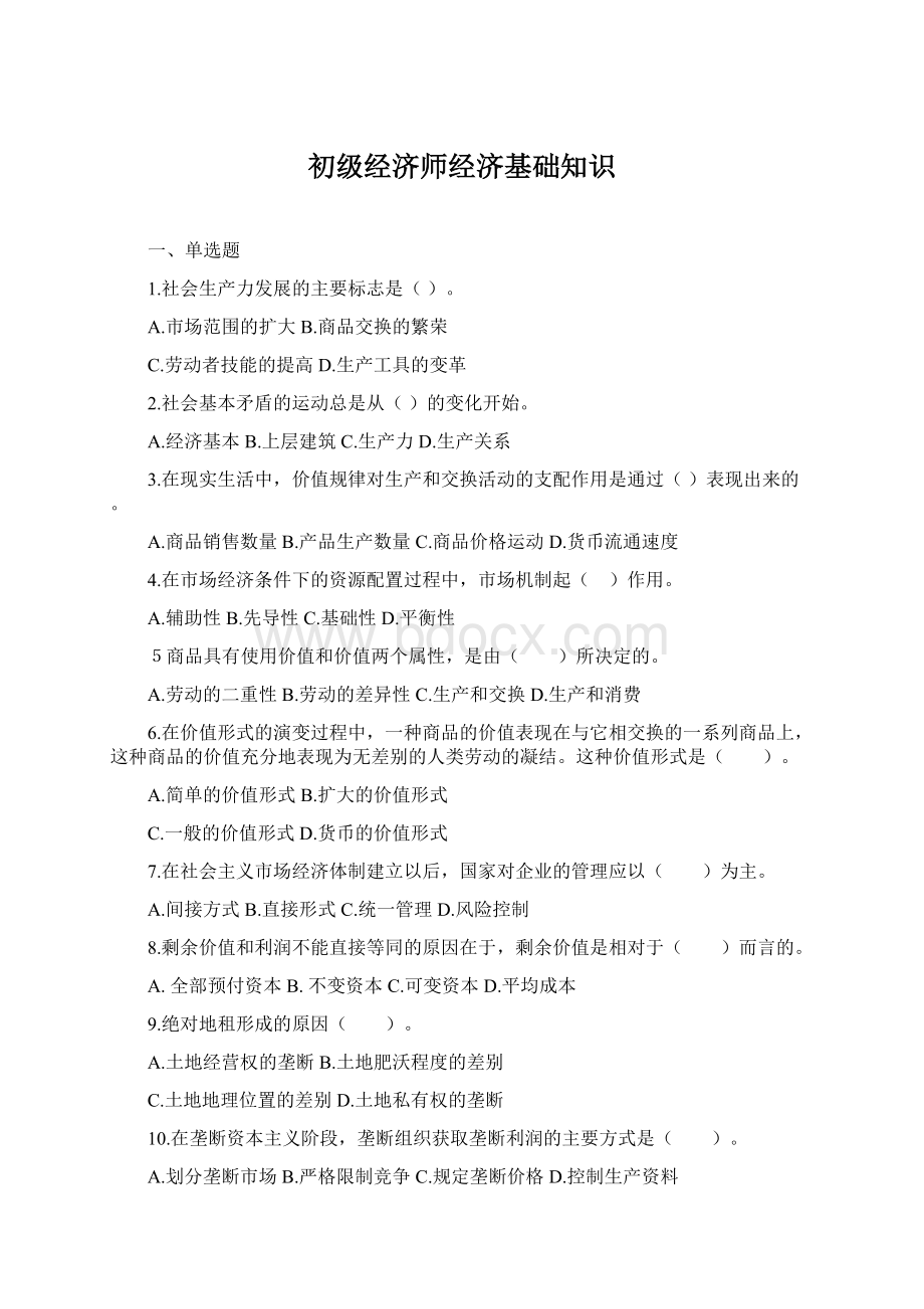 初级经济师经济基础知识Word文件下载.docx