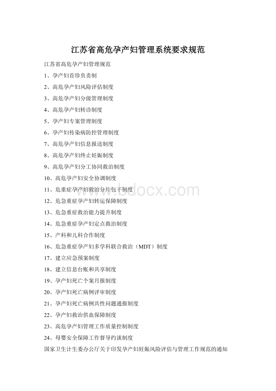 江苏省高危孕产妇管理系统要求规范Word文件下载.docx_第1页