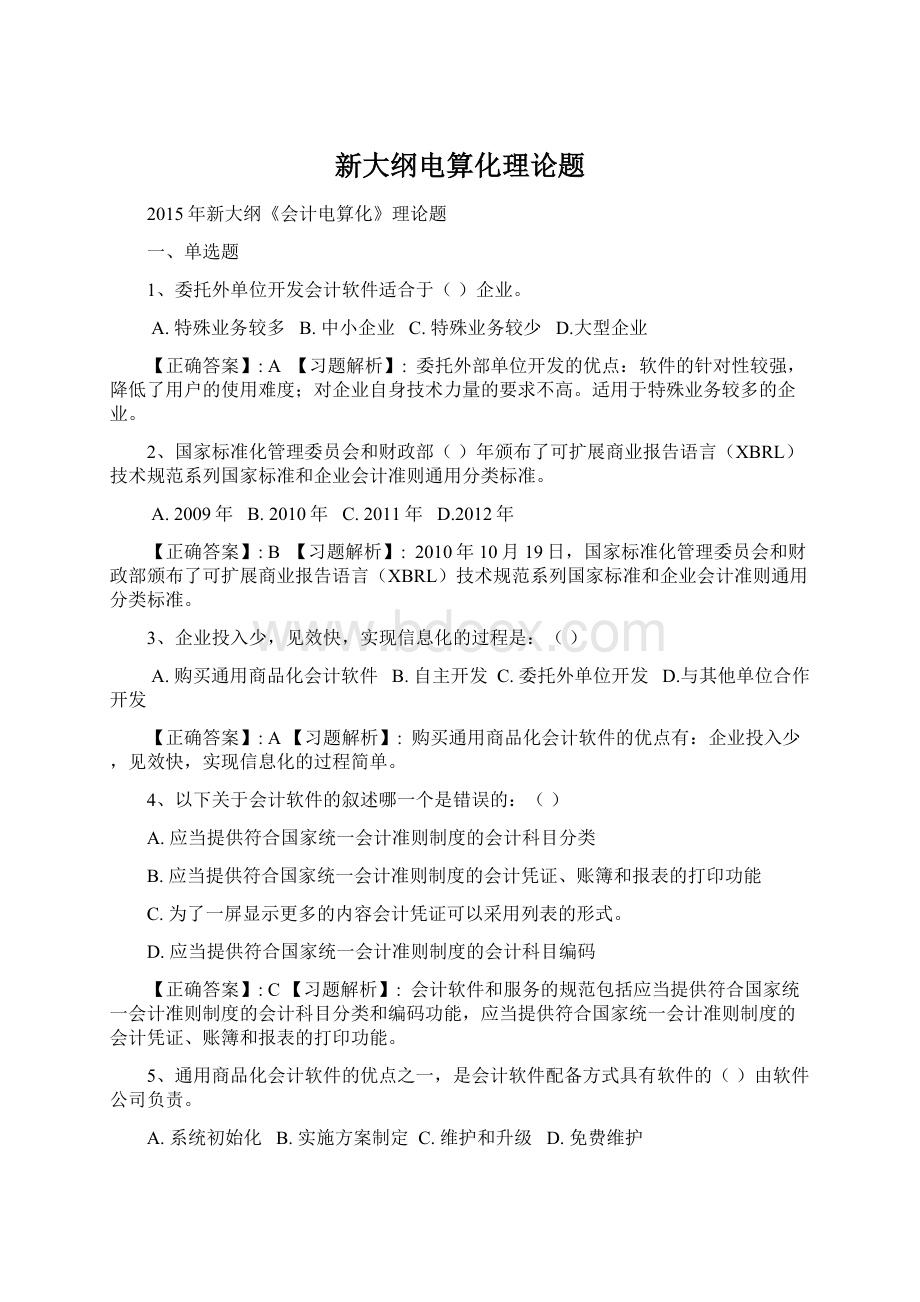 新大纲电算化理论题.docx