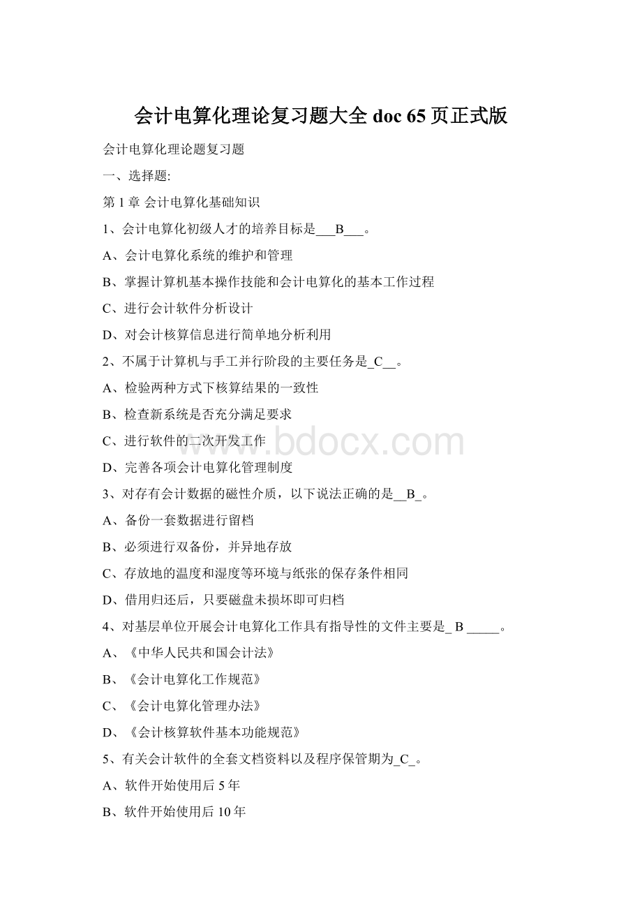 会计电算化理论复习题大全doc 65页正式版Word文档格式.docx_第1页