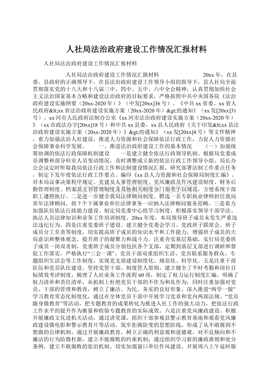 人社局法治政府建设工作情况汇报材料Word下载.docx_第1页