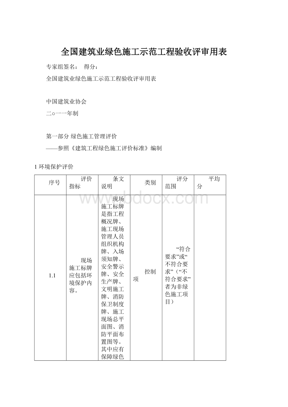 全国建筑业绿色施工示范工程验收评审用表.docx