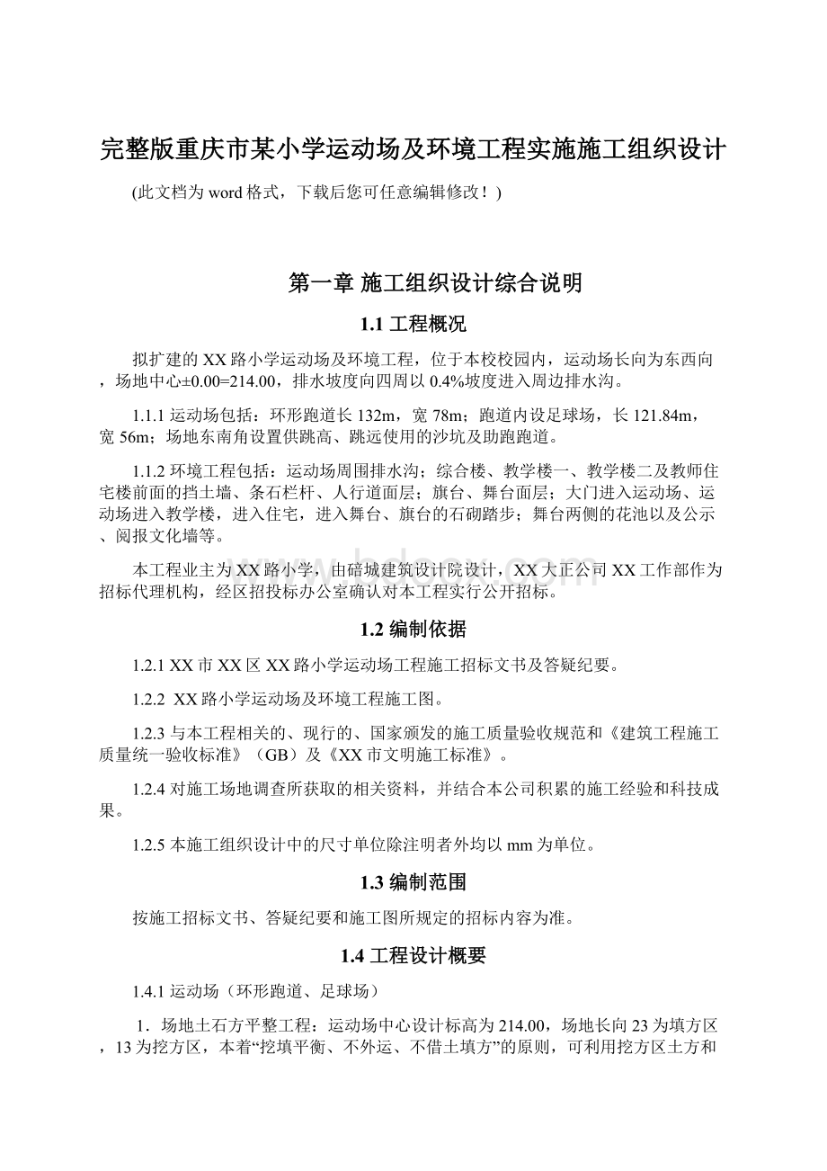 完整版重庆市某小学运动场及环境工程实施施工组织设计.docx_第1页