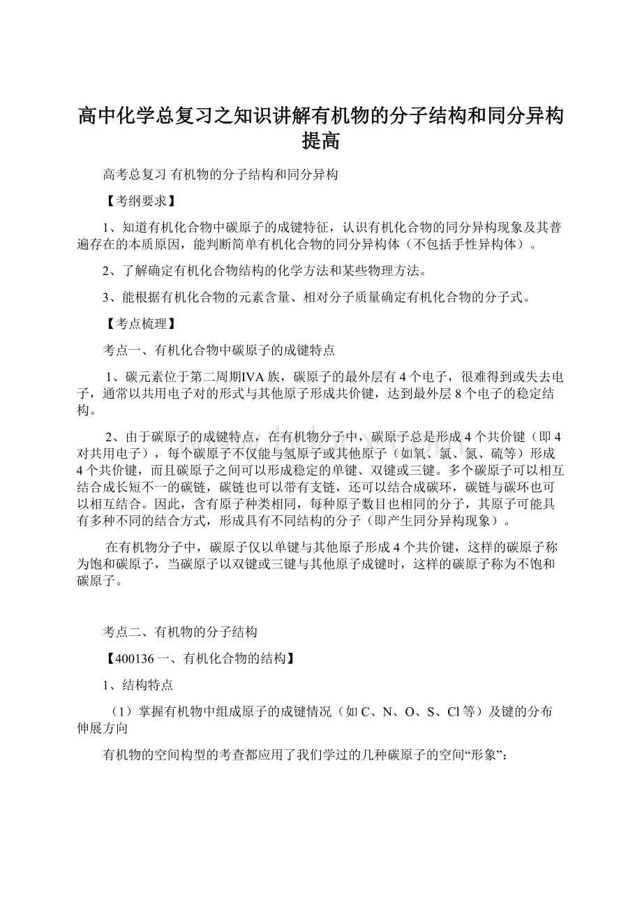 高中化学总复习之知识讲解有机物的分子结构和同分异构提高.docx_第1页