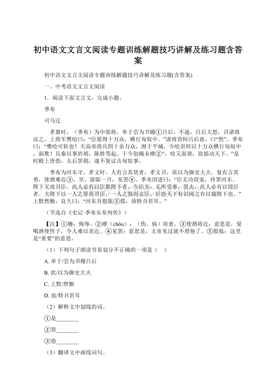 初中语文文言文阅读专题训练解题技巧讲解及练习题含答案.docx