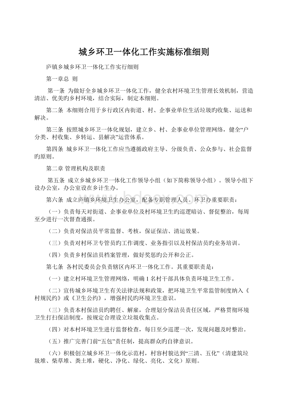 城乡环卫一体化工作实施标准细则Word文档格式.docx