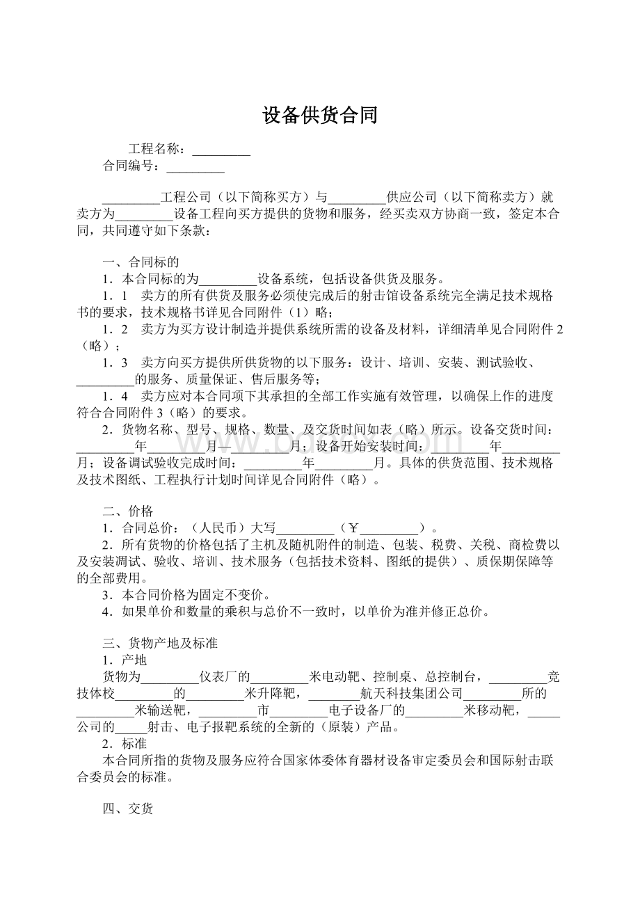 设备供货合同Word格式.docx_第1页