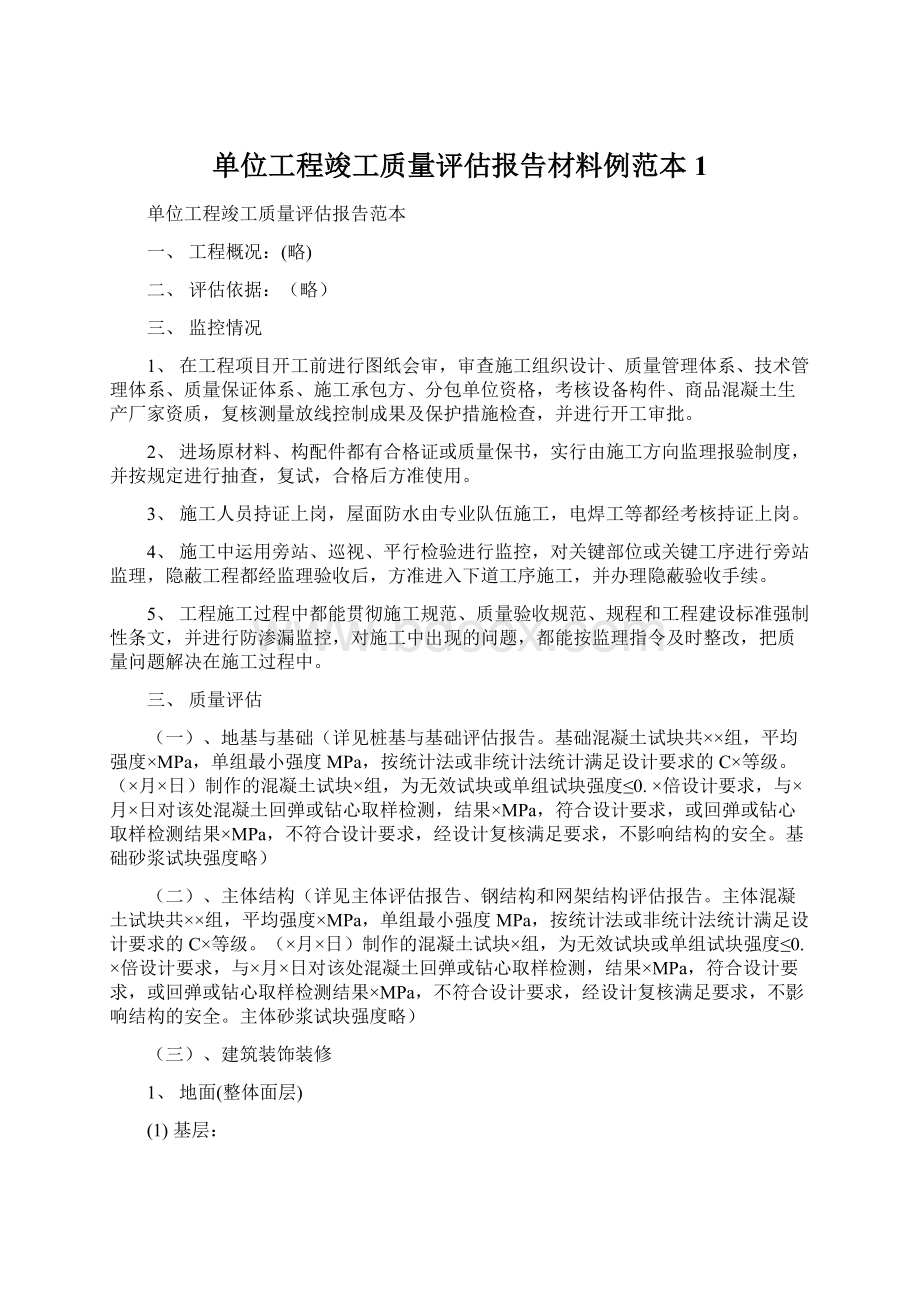 单位工程竣工质量评估报告材料例范本1文档格式.docx