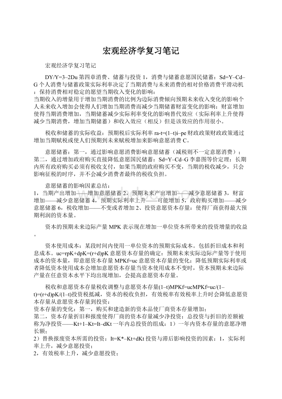 宏观经济学复习笔记Word文档下载推荐.docx