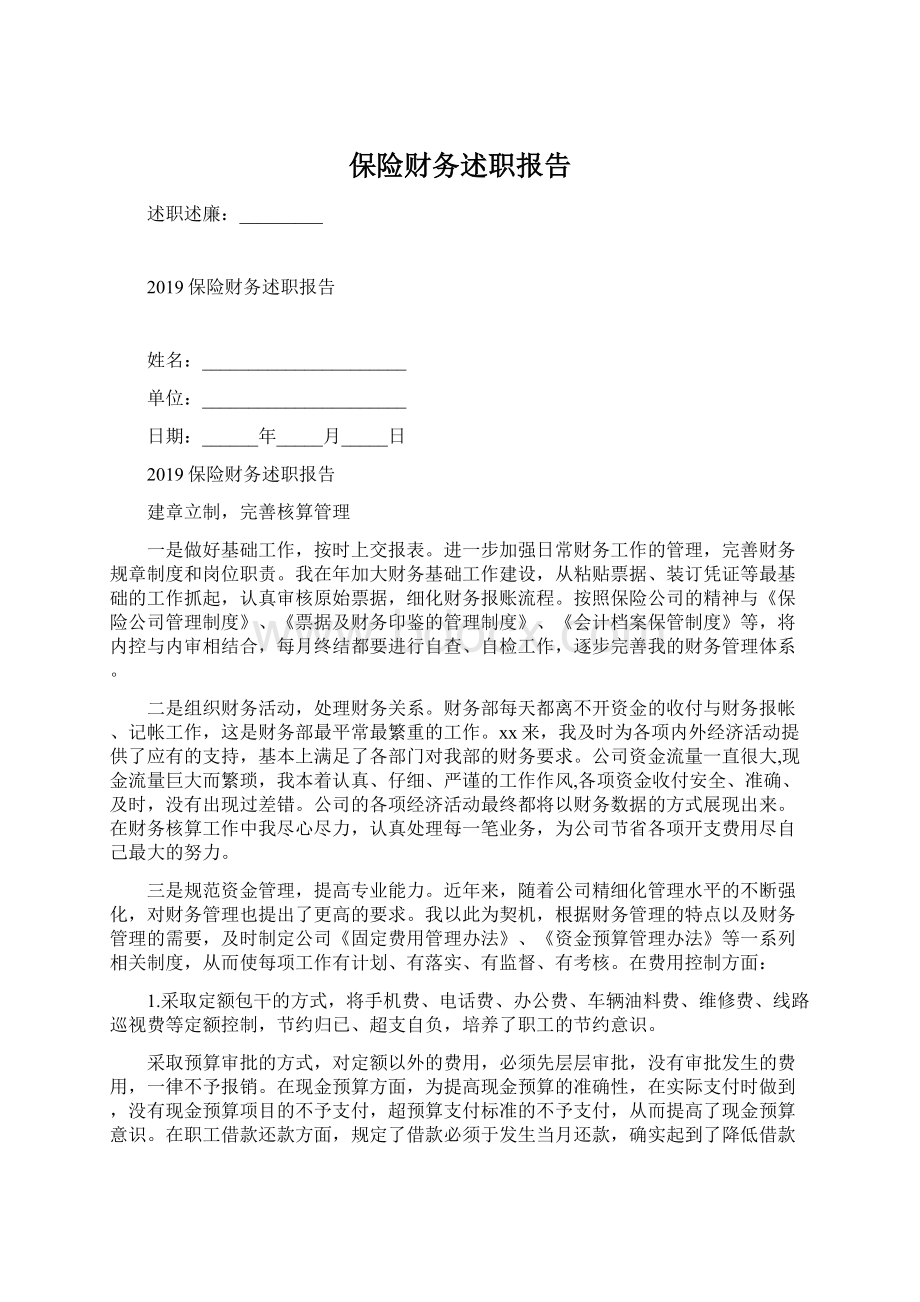 保险财务述职报告.docx_第1页