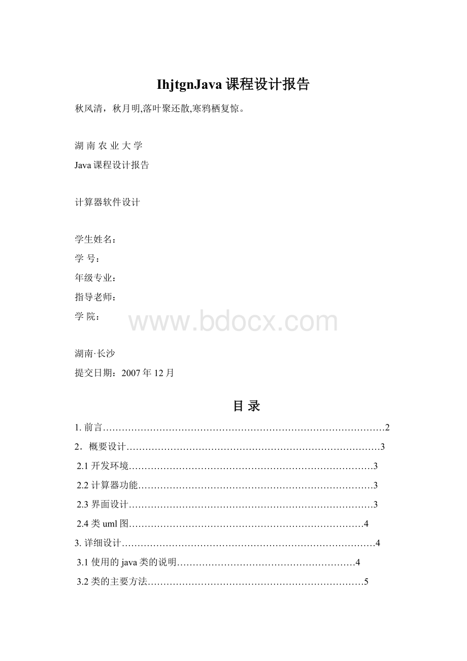 IhjtgnJava课程设计报告Word文档下载推荐.docx