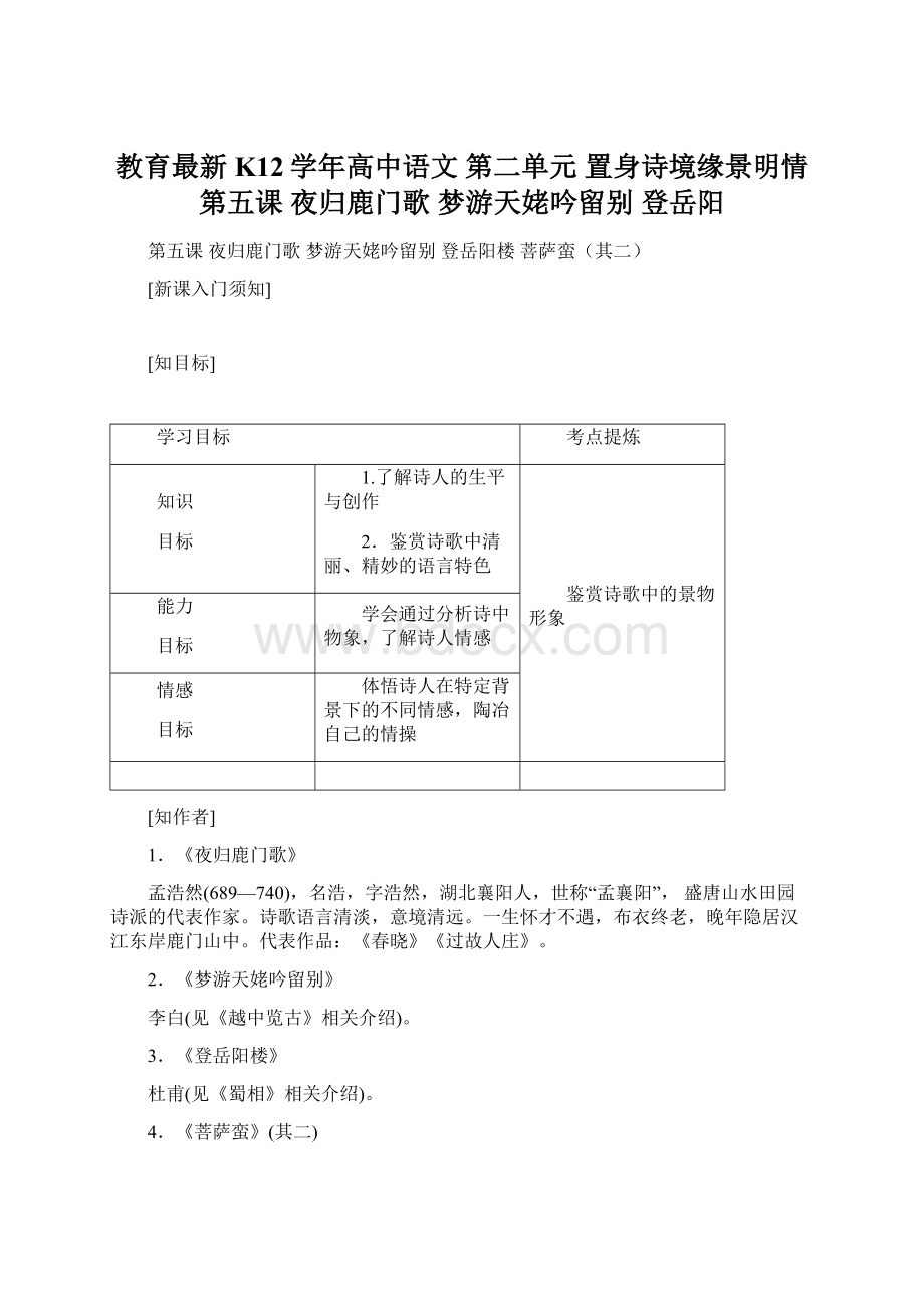 教育最新K12学年高中语文 第二单元 置身诗境缘景明情 第五课 夜归鹿门歌 梦游天姥吟留别 登岳阳.docx