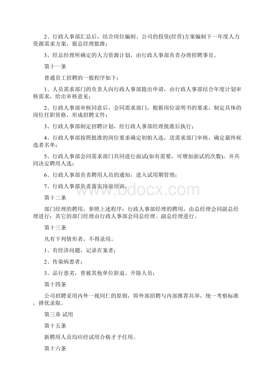 神农架林区美乐丰酒店人事管理制度总则草案.docx_第3页