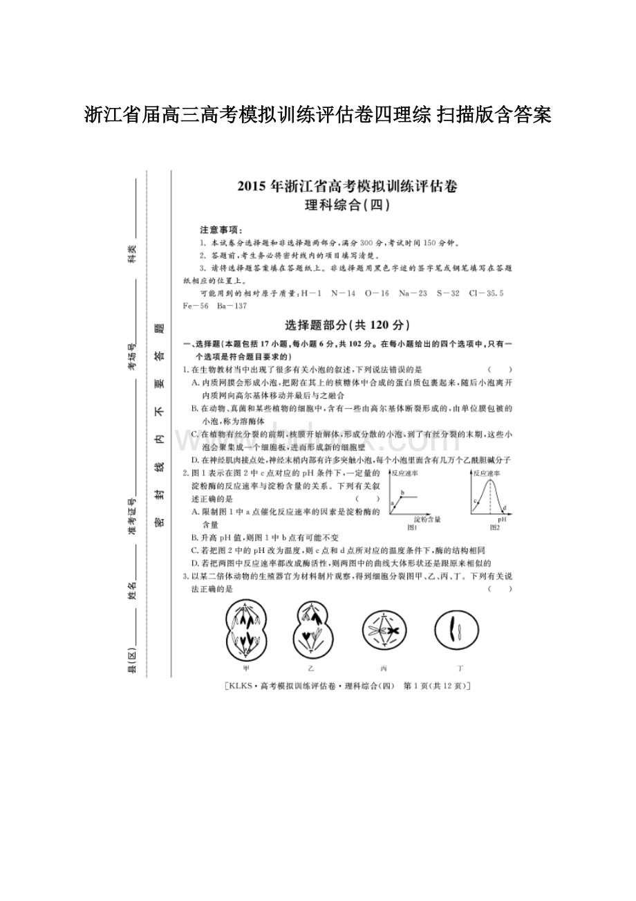 浙江省届高三高考模拟训练评估卷四理综 扫描版含答案.docx_第1页