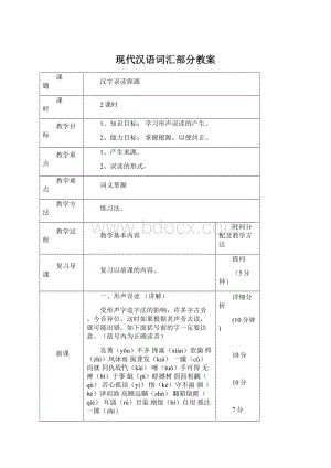 现代汉语词汇部分教案.docx