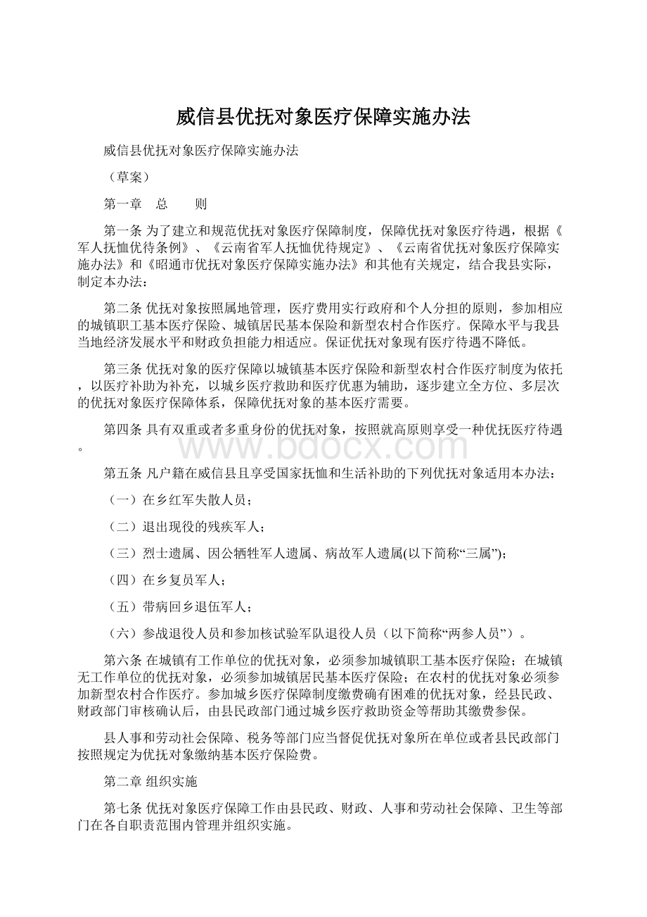 威信县优抚对象医疗保障实施办法.docx