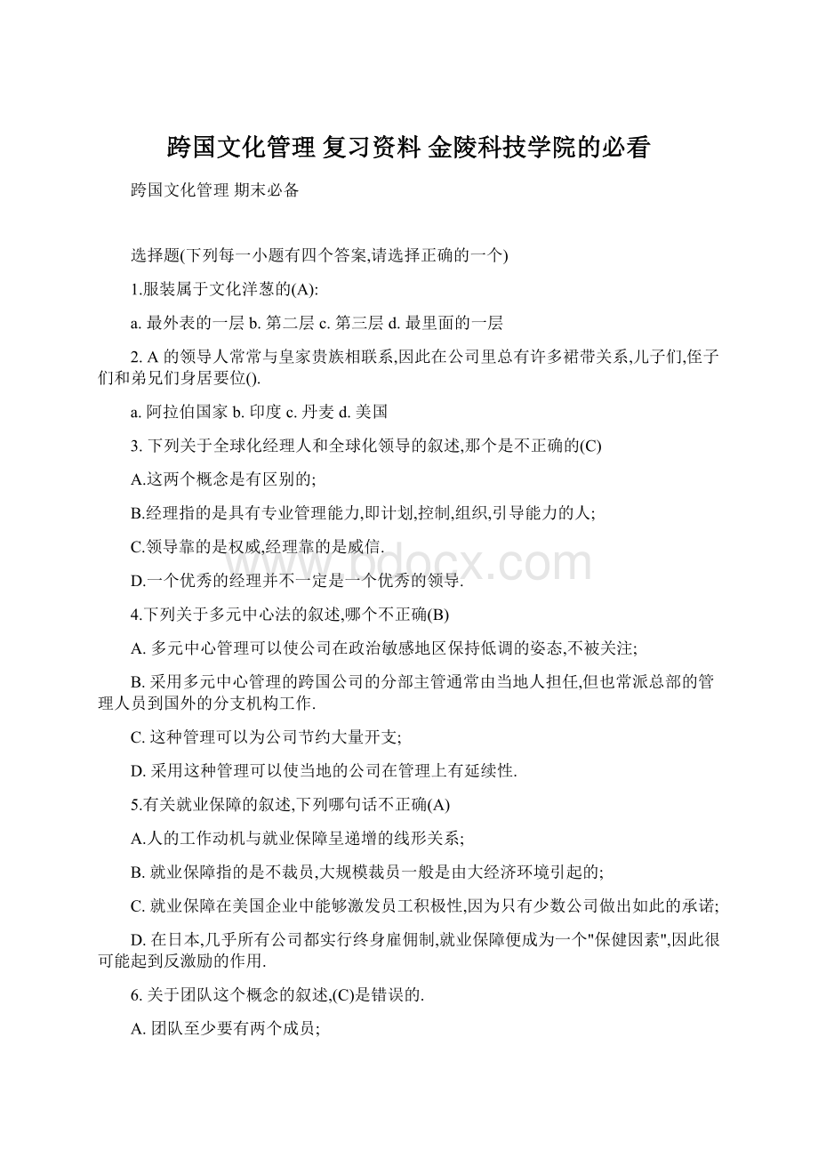 跨国文化管理 复习资料金陵科技学院的必看文档格式.docx