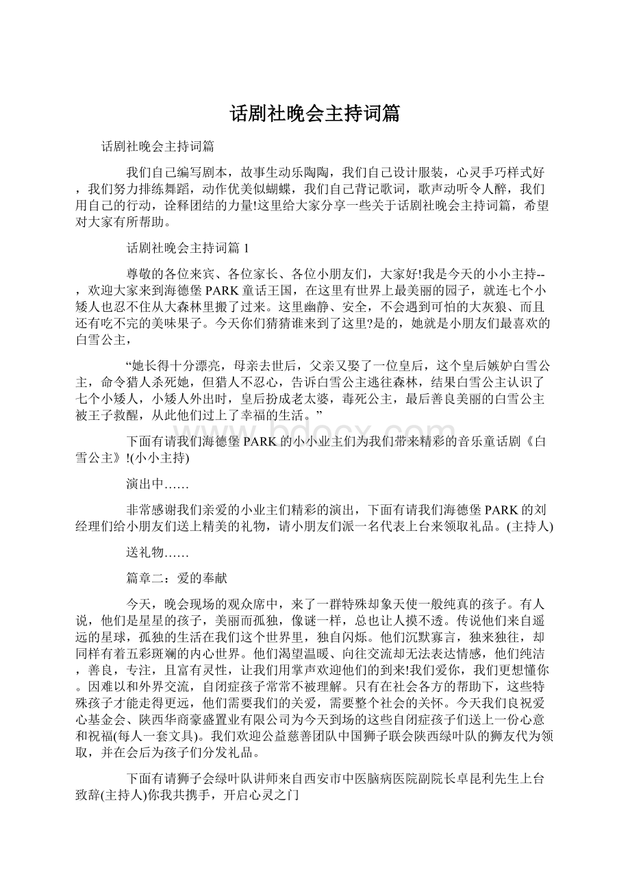 话剧社晚会主持词篇.docx_第1页