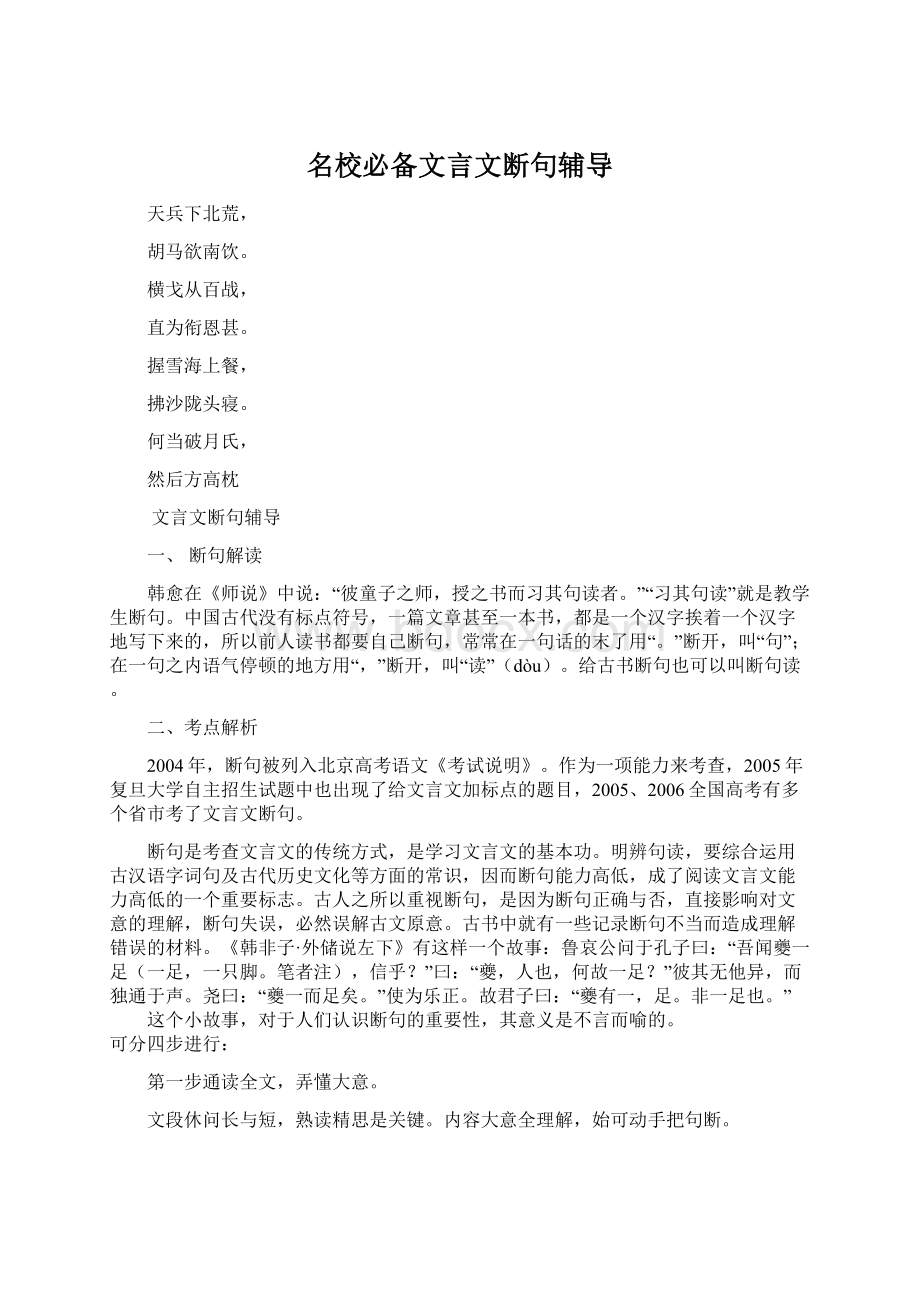 名校必备文言文断句辅导.docx