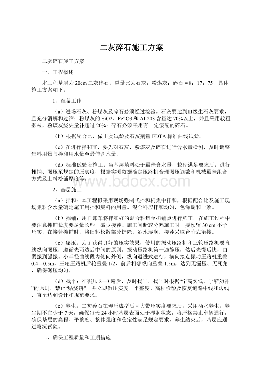 二灰碎石施工方案Word文档格式.docx_第1页