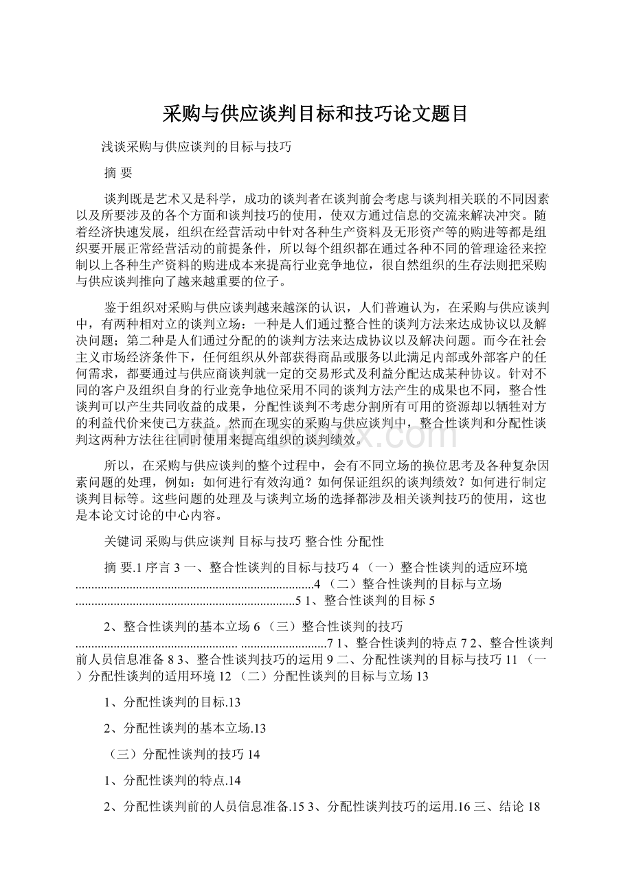 采购与供应谈判目标和技巧论文题目Word格式.docx_第1页