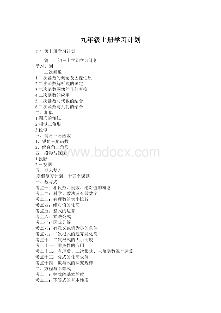 九年级上册学习计划.docx_第1页