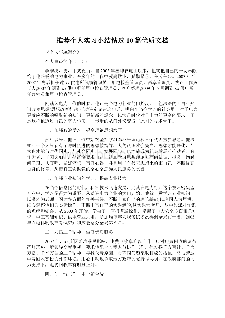 推荐个人实习小结精选10篇优质文档文档格式.docx