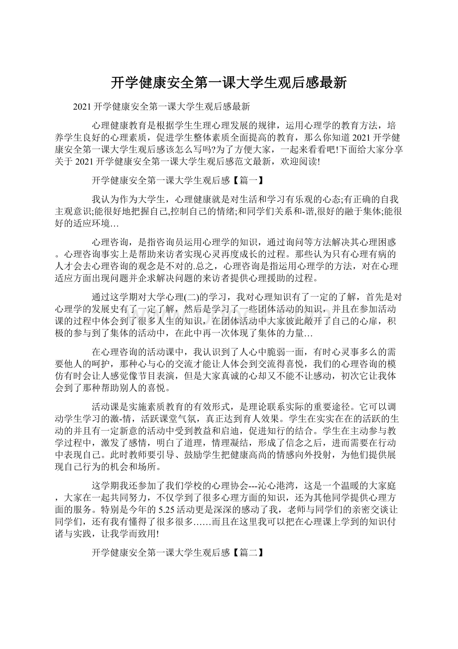 开学健康安全第一课大学生观后感最新文档格式.docx