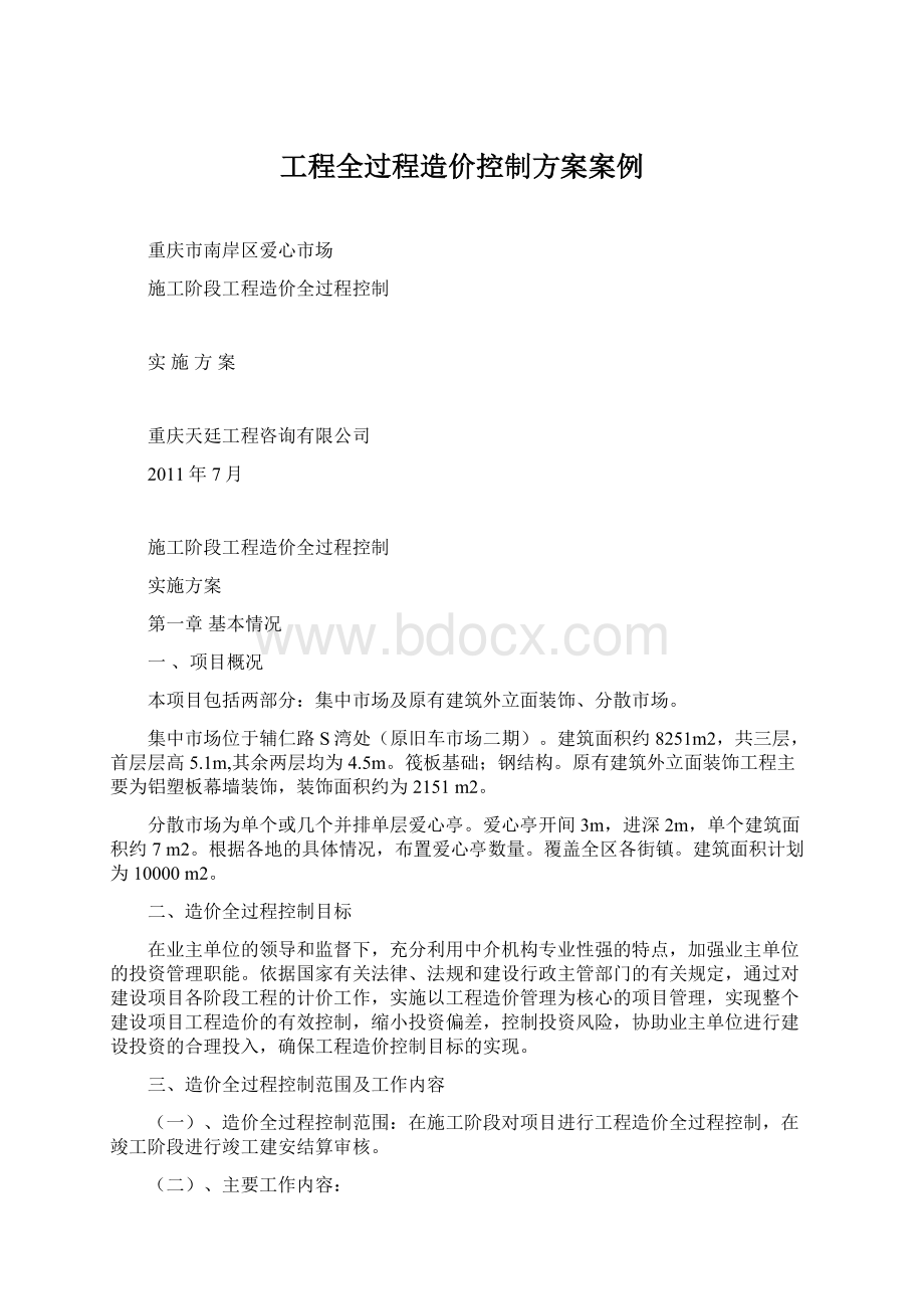 工程全过程造价控制方案案例文档格式.docx_第1页