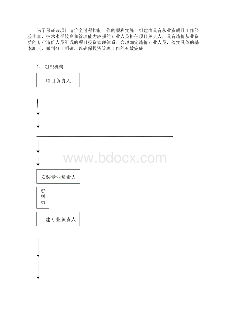 工程全过程造价控制方案案例文档格式.docx_第3页