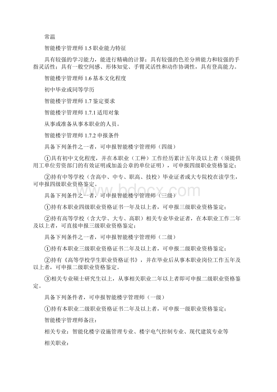 《智能楼宇管理师》职业标准Word格式文档下载.docx_第2页