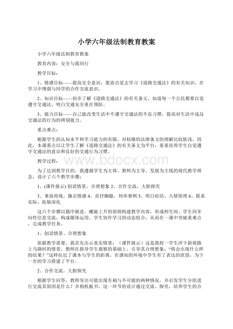 小学六年级法制教育教案.docx_第1页