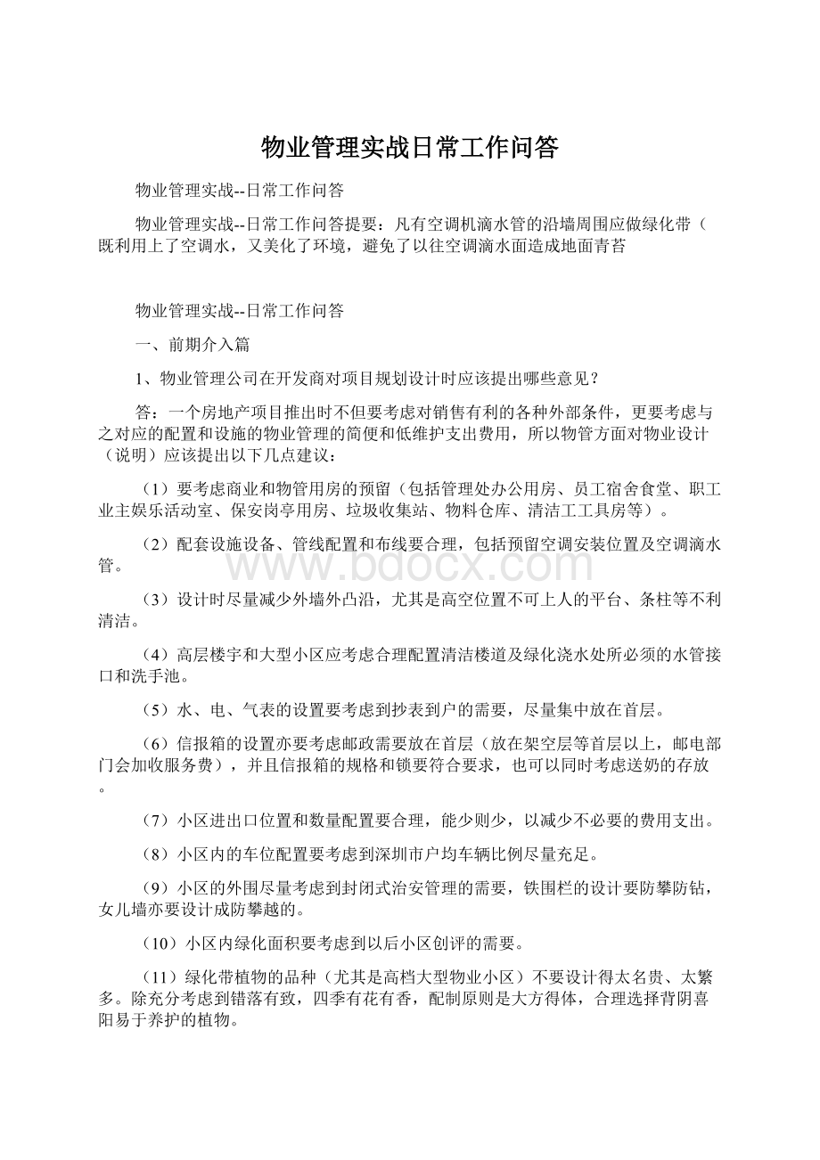 物业管理实战日常工作问答.docx