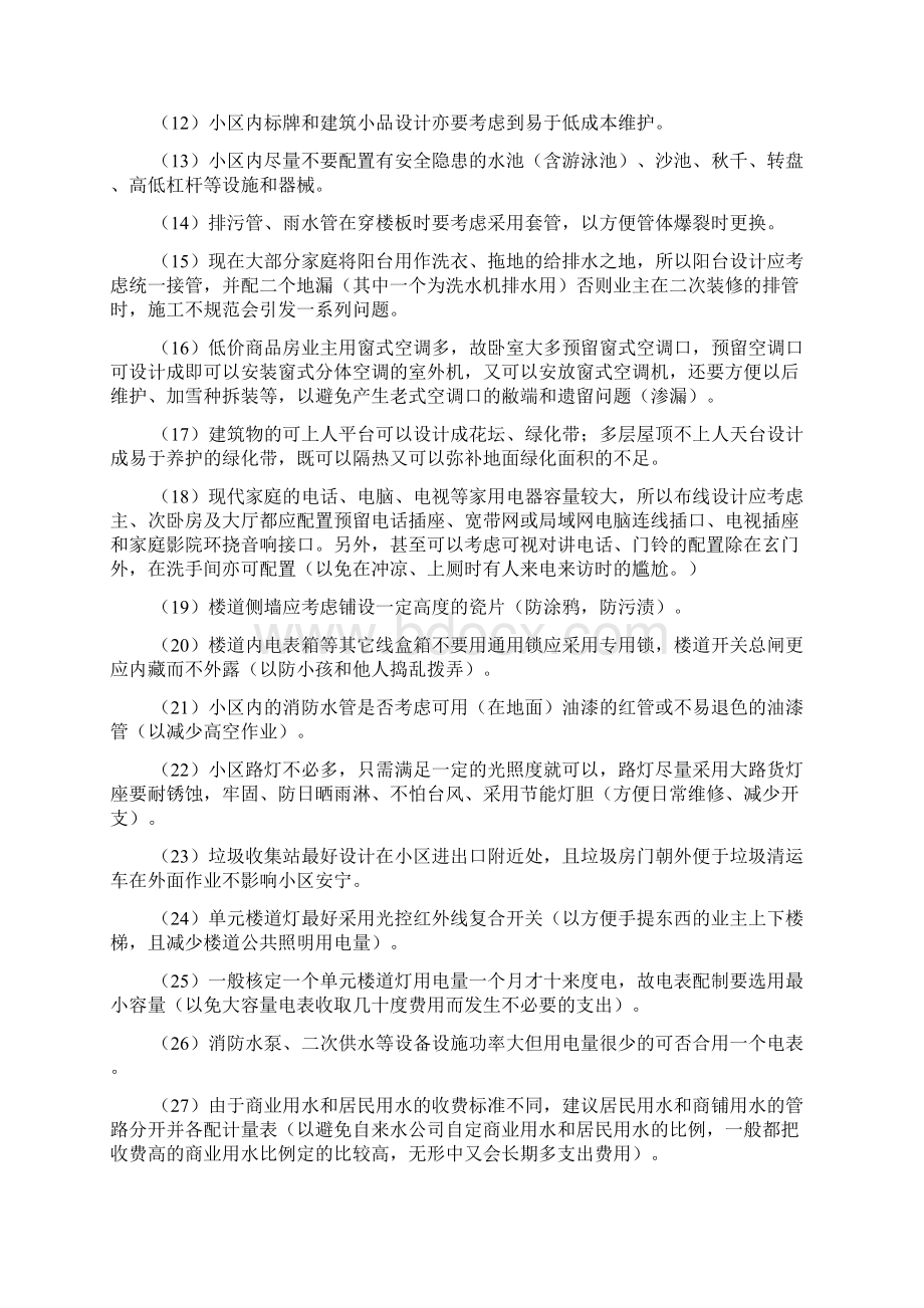 物业管理实战日常工作问答.docx_第2页