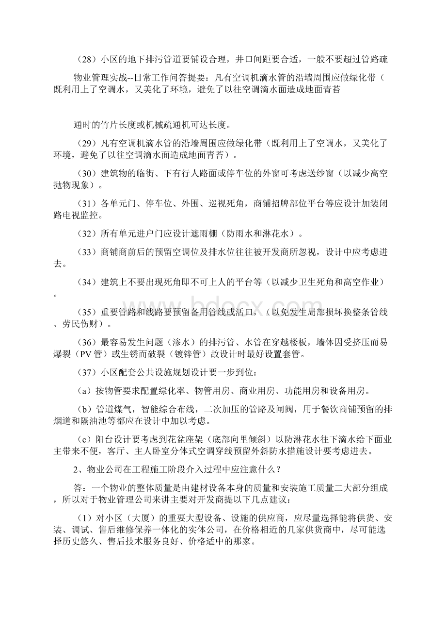 物业管理实战日常工作问答.docx_第3页