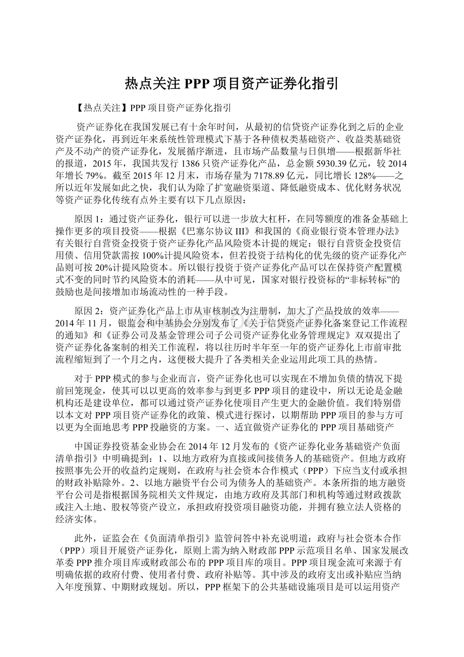 热点关注PPP项目资产证券化指引Word格式文档下载.docx_第1页