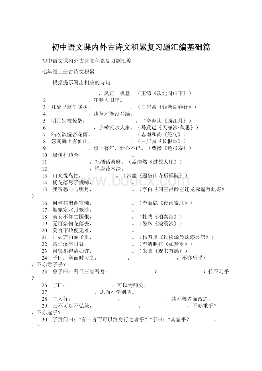 初中语文课内外古诗文积累复习题汇编基础篇.docx_第1页