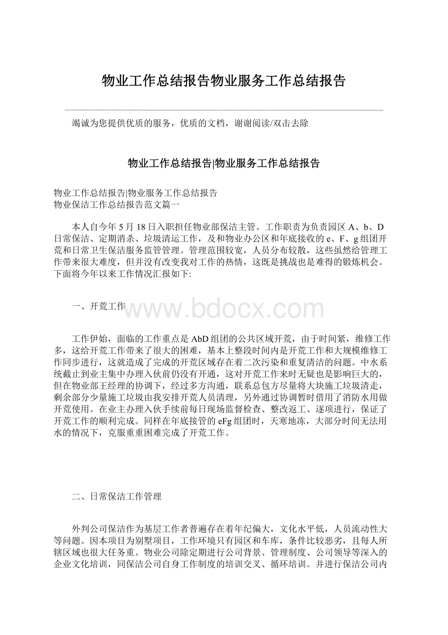 物业工作总结报告物业服务工作总结报告Word格式.docx_第1页