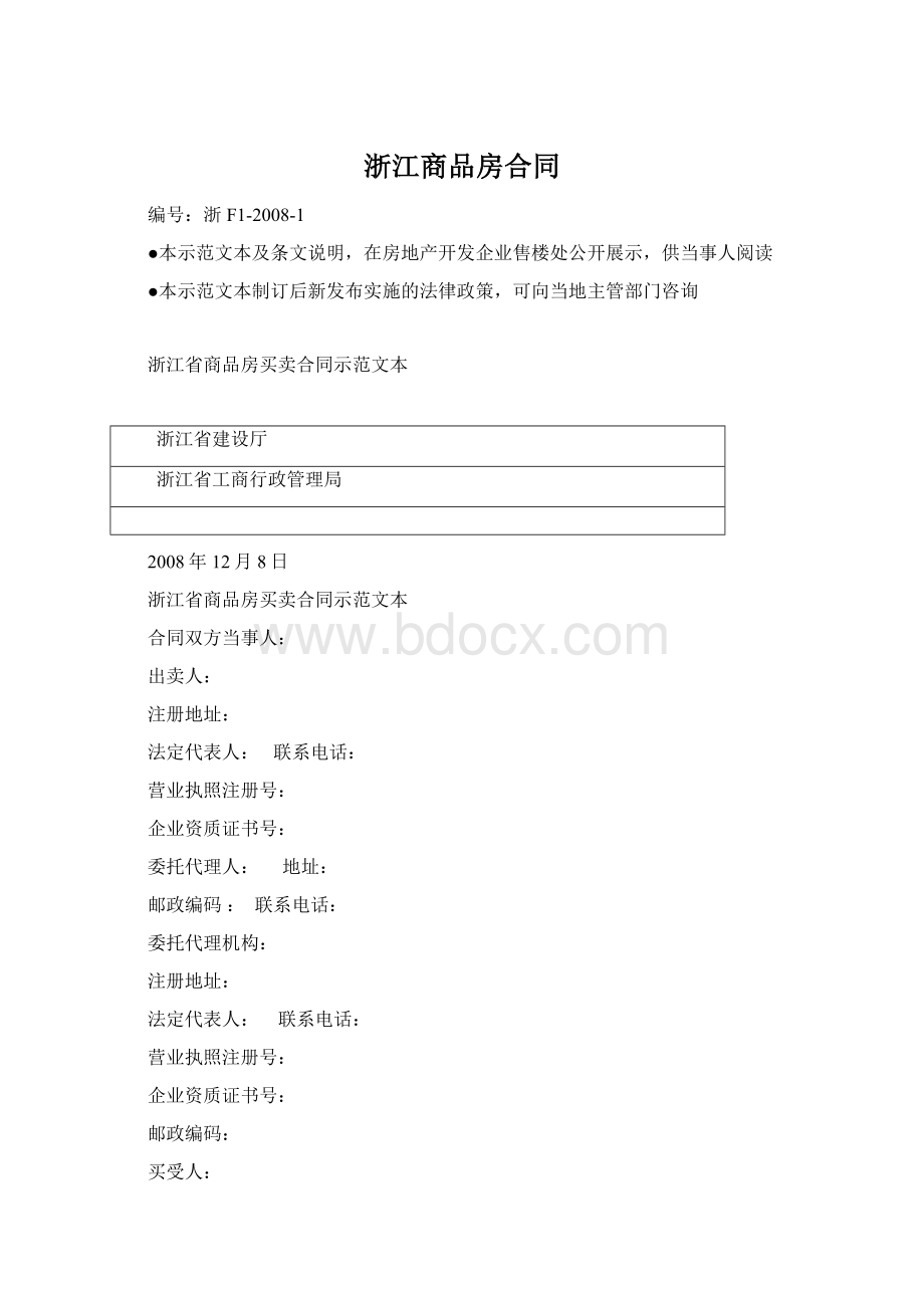 浙江商品房合同Word文件下载.docx