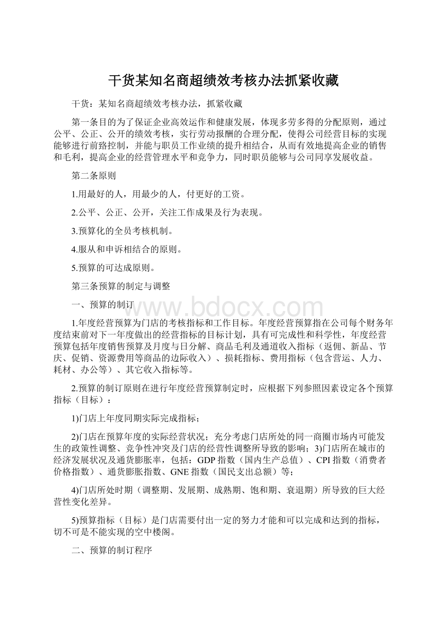 干货某知名商超绩效考核办法抓紧收藏Word格式文档下载.docx_第1页