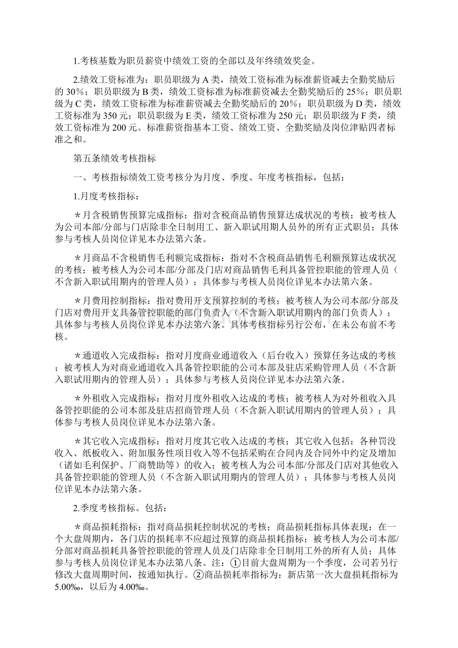 干货某知名商超绩效考核办法抓紧收藏Word格式文档下载.docx_第3页